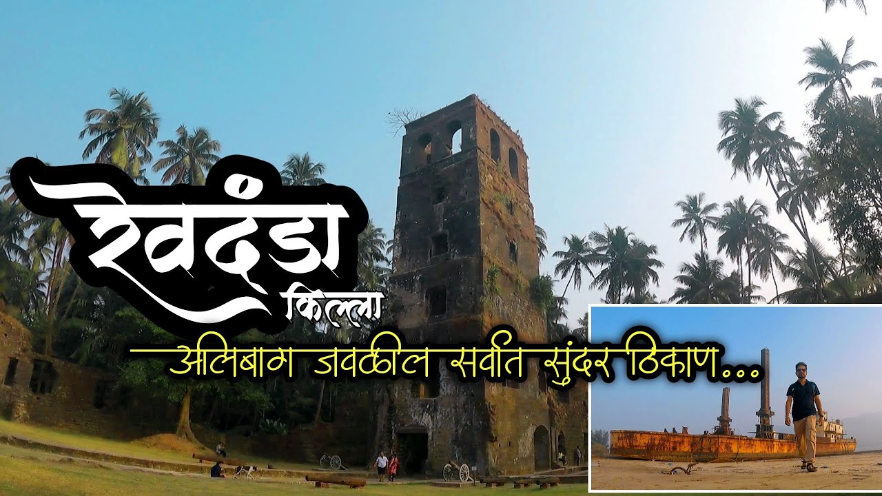 Revdanda Fort | Revdanda Beach Alibaug