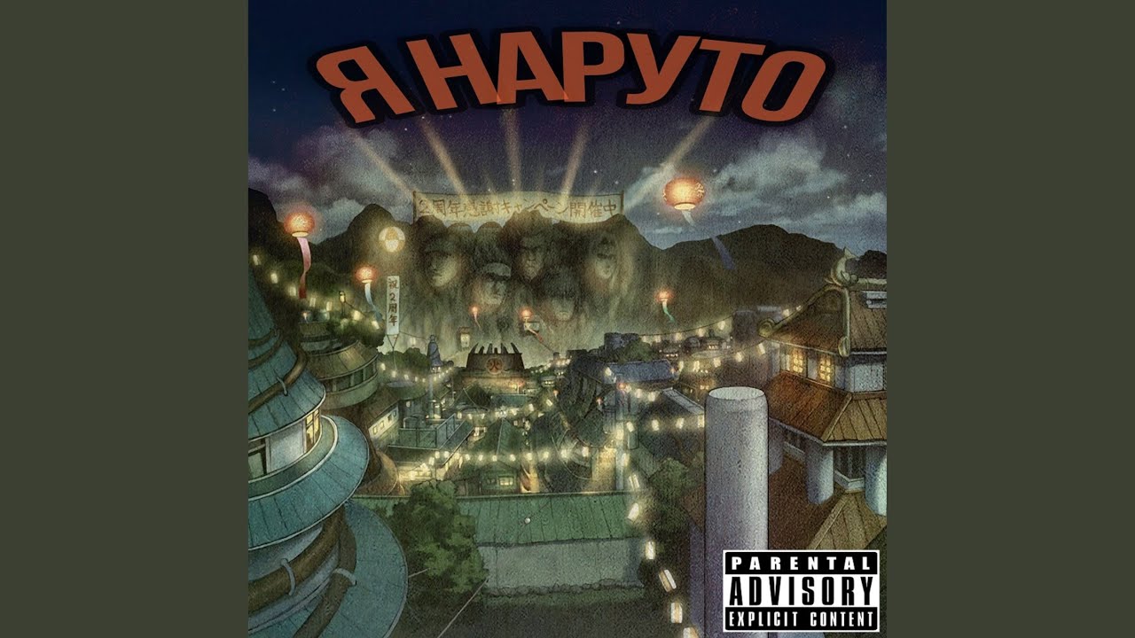 Я Наруто