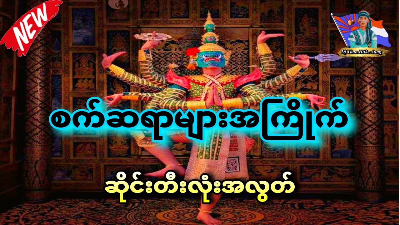 စက်ဆရာများအကြိုက် ဆိုင်းတီးလုံးအလွတ်♻️🔊♻️