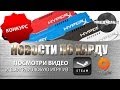Новости ПО ХАРДУ - Выпуск #4 (16/04/14)