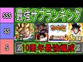 【ドッカンバトル】10周年ベジット最強編成&最強サブキャラランキング!現環境の最強編成はこれだ!後半の環境編成も予想!