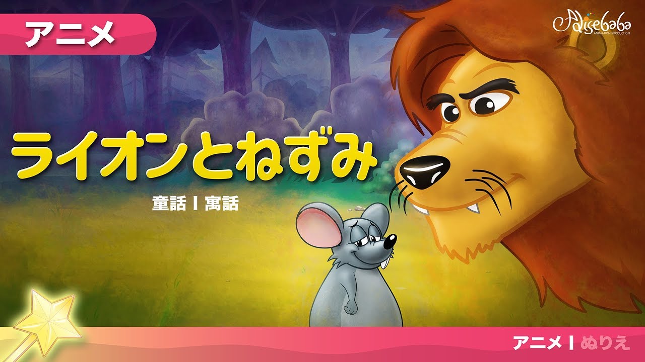 名作童話 アニメ ライオンとねずみ 日本語 フルバージョン Youtube