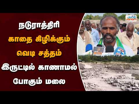 நடுராத்திரி ......காதை கிழிக்கும் வெடி சத்தம்....இருட்டில் காணாமல் போகும் மலை