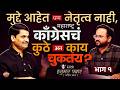 Hanumant Pawar : काँग्रेस कमकुवत का ? महाराष्ट्र Congress ची खरी अडचण काय ? | Marathi Podcast