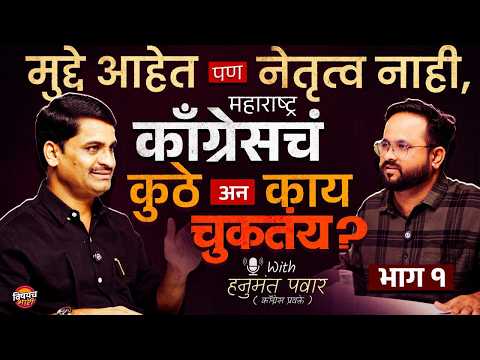 Hanumant Pawar : काँग्रेस कमकुवत का ? महाराष्ट्र Congress ची खरी अडचण काय ? | Marathi Podcast