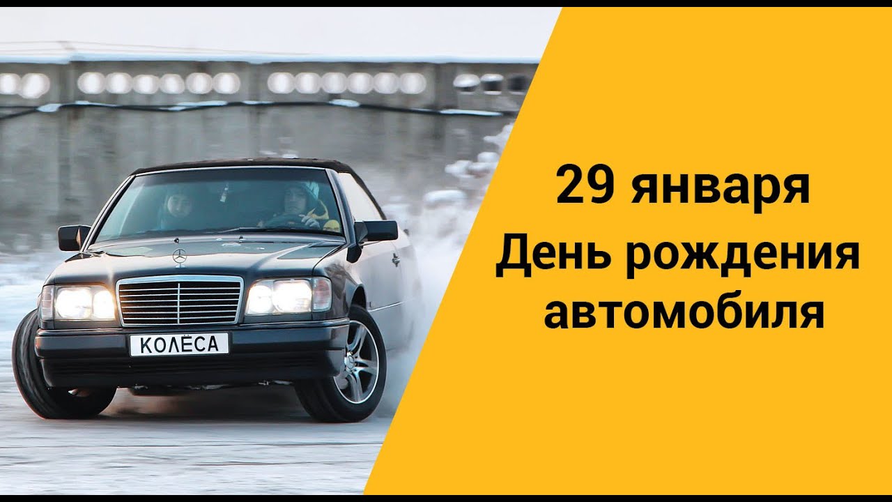 Дата изобретения автомобиля