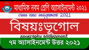 class 9 geography 7th week assignment 2021 | Bugol assignment 7 week Answer | ৯ম ভূগোল এসাইনমেন্ট