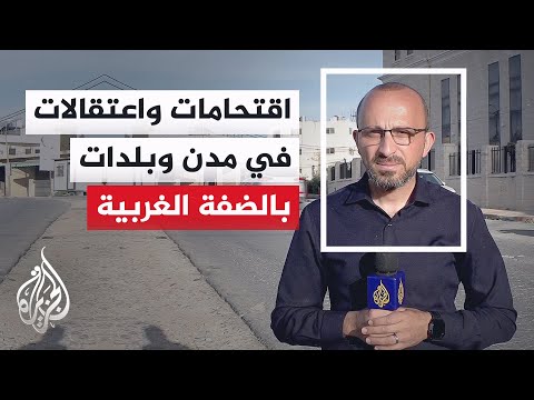 مصادر فلسطينية: قوات الاحتلال تعتقل 15 فلسطينيا بينهم أطفال خلال حملة اقتحامات واسعة في بلدات عدة