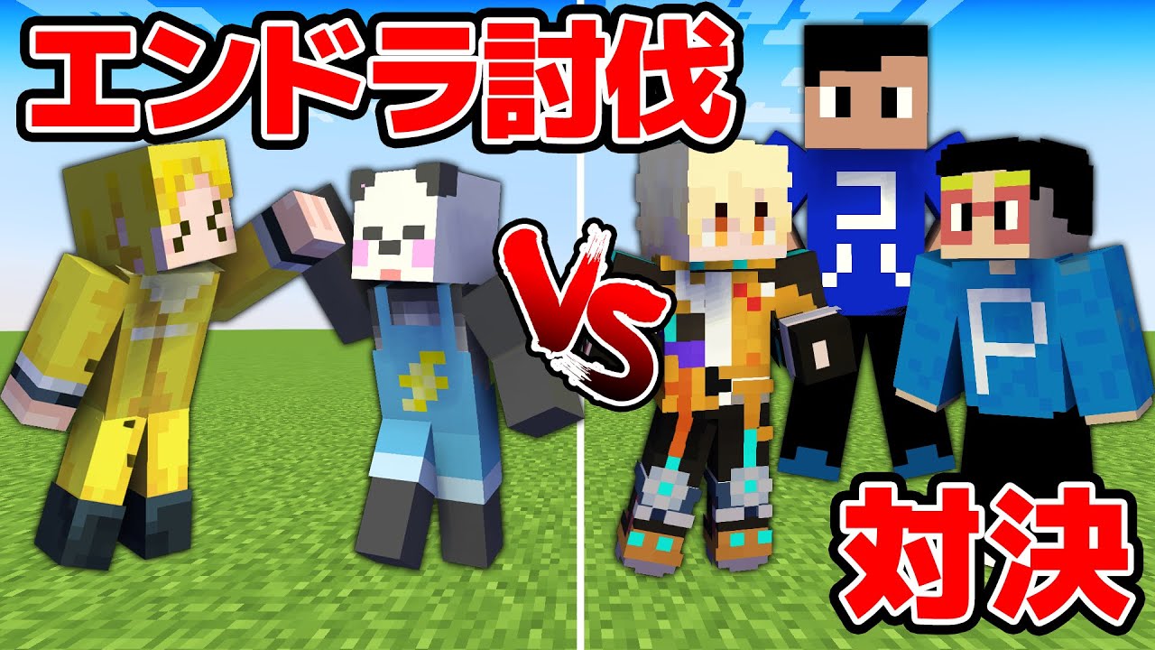 【マイクラ】ぎぞさんだー vs まえさん でエンドラ討伐対決！！！！【コラボ】