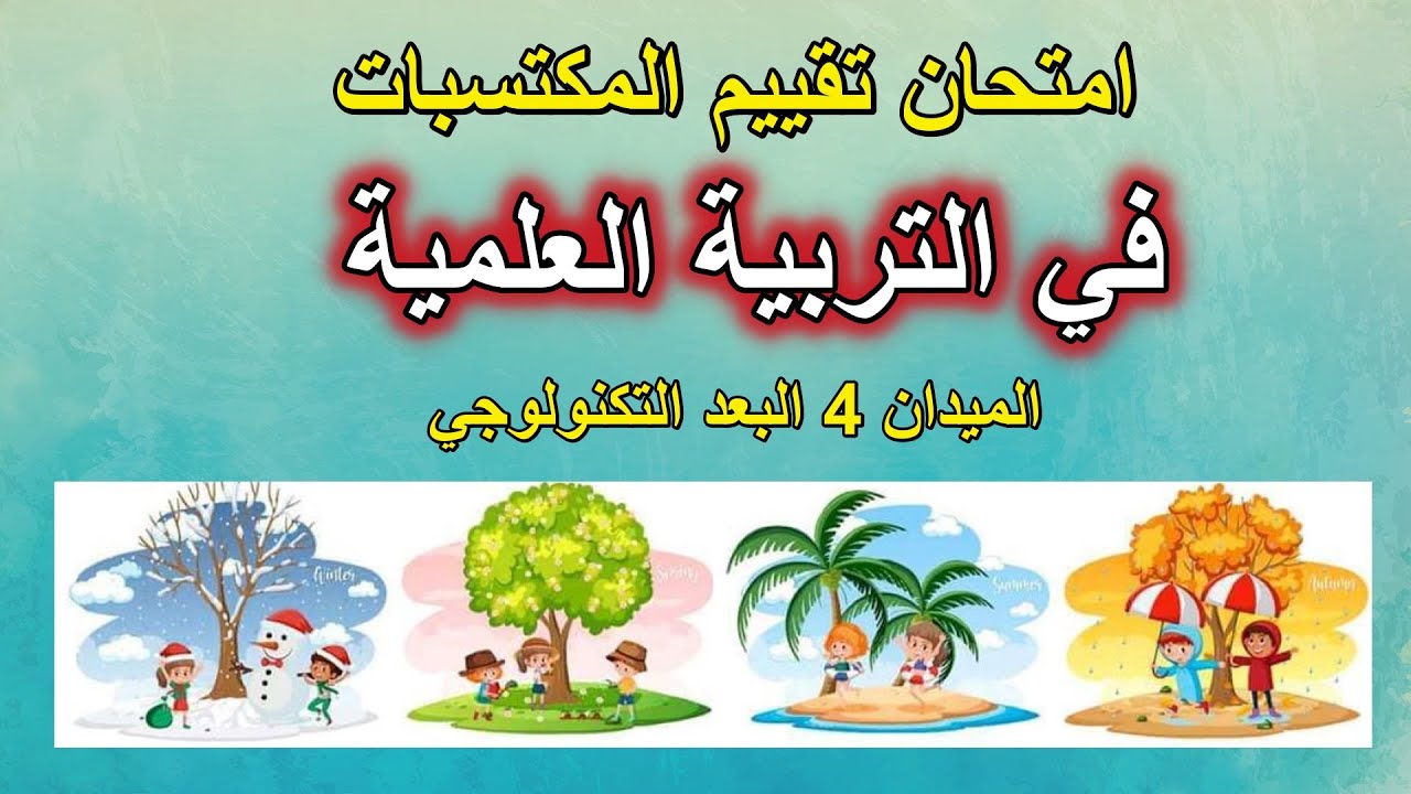 امتحان تقييم المكتسبات في التربية العلمية الميدان 4 البعد التكنولوجي