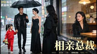 Download Lagu 【Multi Sub】奶爸带娃相亲被瞧不起，女总裁慧眼识珠，当即和他闪婚，两人携手逆袭巅峰 🌸 Mini-drama 🌸WLDJ MP3