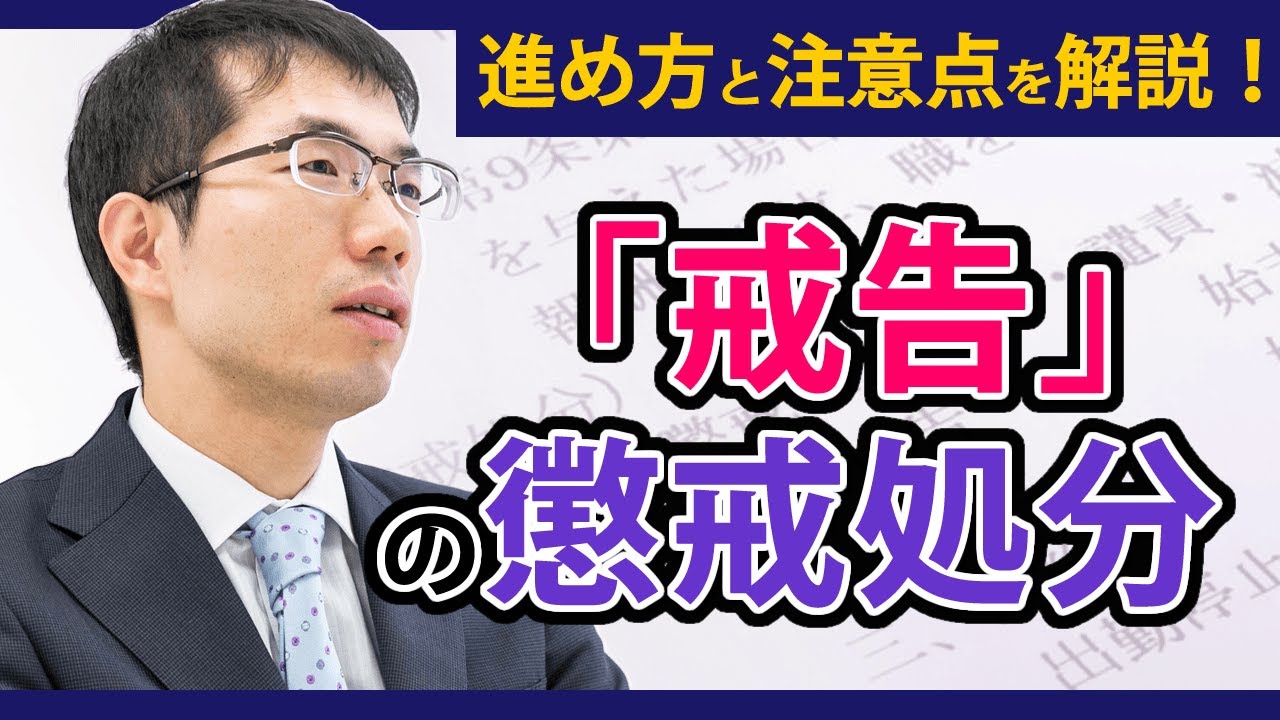 「戒告」の懲戒処分の注意点と進め方を弁護士が解説！