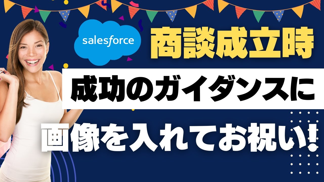 Salesforce 商談成立時に成功のガイダンスに画像を入れてお祝い - YouTube