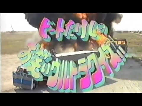 1996年 1月1日 CM ビートたけしのお笑いウルトラクイズ 世界まる見え