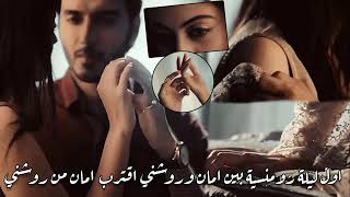 اول ليله بين امان وروشني رومنسي❣يجننن