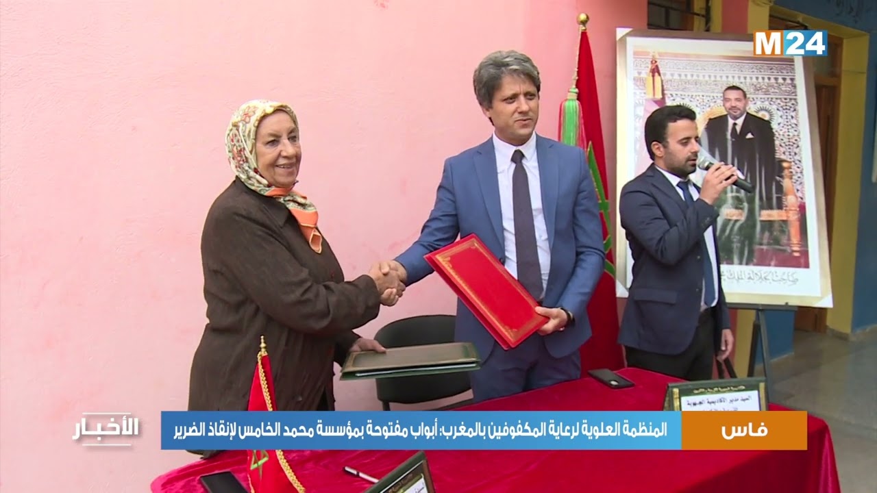 فاس.. المنظمة العلوية لرعاية المكفوفين بالمغرب: أبواب مفتوحة بمؤسسة محمد الخامس لإنقاذ الضرير