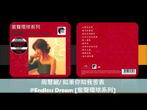 周慧敏/ 如果你知我苦衷Endless Dream [蜚聲環球系列]