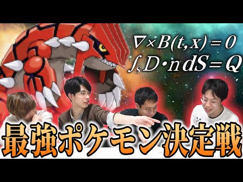 理系検証 旧帝大生が本気で一番強いポケモンを求めたら宇宙レベルに強いヤツがいた件 Youtube
