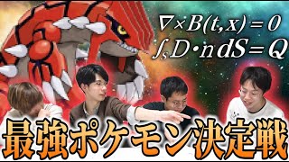 【理系検証】旧帝大生が本気で一番強いポケモンを求めたら宇宙レベルに強いヤツがいた件