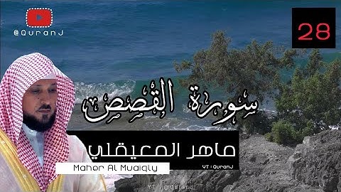 سورة القصص كاملة بصوت الشيخ ماهر المعيقلي جودة عاليه | Surah Al Qasas Sheikh Maher Al Muaiqly HD