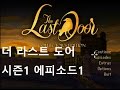 [모험러TV]더 라스트 도어 시즌1에피1 (The Last Door s1e1)