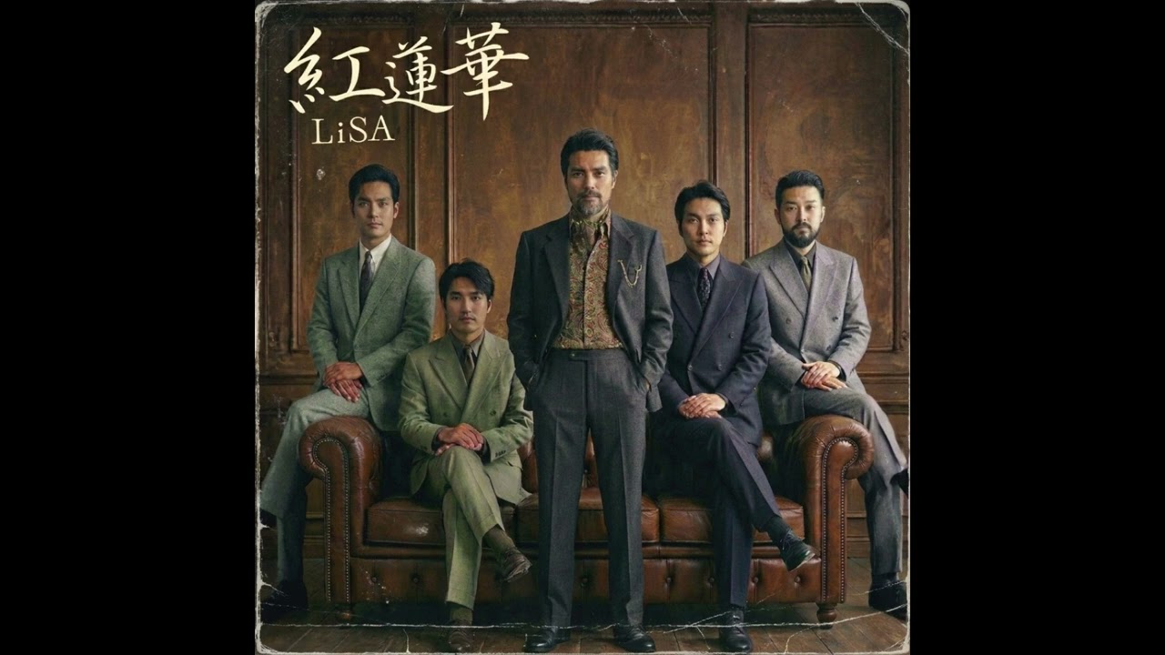 紅蓮華 / LiSA（1983年）