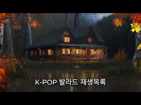 [𝐏𝐥𝐚𝐲𝐥𝐢𝐬𝐭] 남자가 하는 이별 모음 | 이별노래 모음 | 널 잊기 위해 듣는 이별 발라드 모음❤️