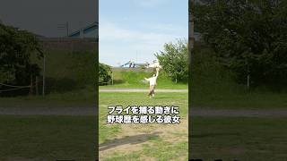 フライを捕る動きに野球歴を感じる彼女 #ナチョス。 #まなみちゃん #野球 #フライ