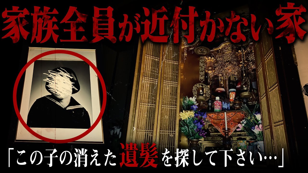 【幽人25人目】怖い家編「消えた遺髪を探して下さい…」怪奇現象の根源かもしれない遺髪を探すことになった撮影者。家族全員が怖がって近付かない家に一泊して辿り着いた答えとは…