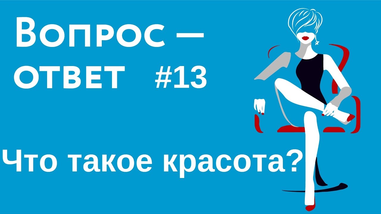 Как стать красивой? Как почувствовать уверенность и ощутить свою ...