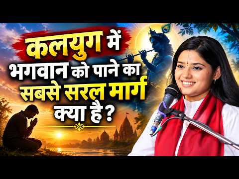 कलयुग में भगवान को पाने का सबसे सरल मार्ग क्या है? देवी प्रतिभा जी | Sadhna Tv