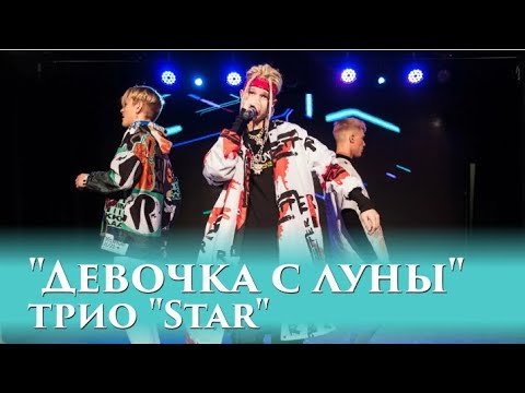 Ночь трио. Трио Star. Трио Star группа. Трио Стар группа участники. Трио "Star". "Чаплин Холл"..