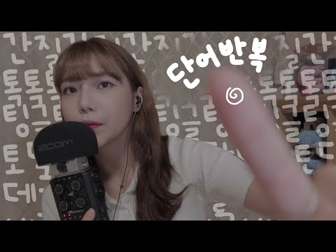 [ASMR] 따듯하고 간질간질한 단어반복 트리거 2020ver
