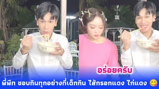 กินหมูกะทะกันที่บ้านแก้มบุ๋ม พี่พีท ชอบกินอะไรเหมือนเด็กเลย ไส้กรอกแดง ไก่แดง 😋😍