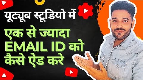 How to Add Multiple Email Id in YT Studio ? Step by Step In Hindi @TechnicalDMinds  #youtube