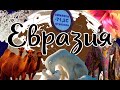 ЕврАзия (визитная карточка)