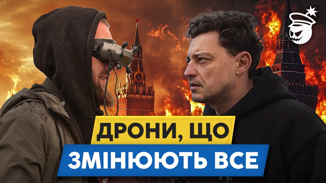 🔥FPV-дрони за $800, які знищують техніку ворога за $150 тис. | 482. Зроблено в Україні