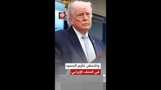 تحركات أميركية بشأن أزمة إيران ومضيق هرمز