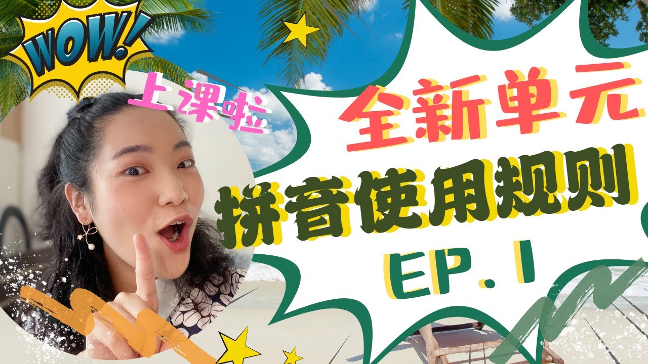 【拼音使用規則/成人版】｜普通話教學單元二｜整體認讀音節｜普通話教學｜全新拼音教學單元｜EP.1