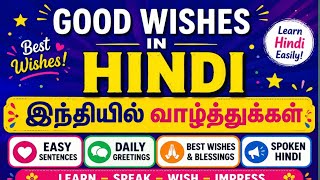 Good wishes/ how to speak Hindi easy for beginners. Through Tamil and English#Ushaspokenhindi