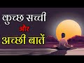          gyan ki baatein   motivational in hindi