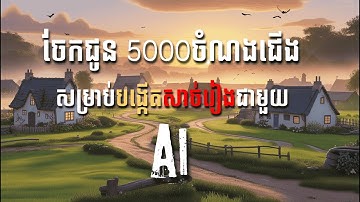 ចែកជូន 5000 ចំណង់ជើងសម្រាប់ យកទៅបង្កើតសាចរឿង ជាមួយ AI / AI animated story