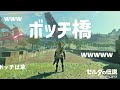 【ブレスオブザワイルド】ボッチ橋考察 【ゼルダの伝説】