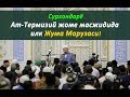 Ат-Термизий жоме масжидида  илк Жума Марузаси!