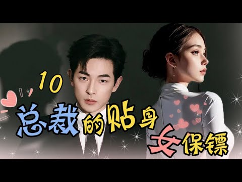 豪門女保鏢：孤兒少爺的逆襲