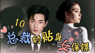 《豪门女保镖》EP10 山下孤儿竟是京城豪门大少爷 | 女保镖与高富帅的甜美爱情 #短剧 #逆袭#复仇 #最火短剧推荐 #霸道总裁 #shortdrama