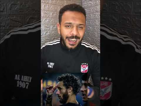 رمضان صبحي لاعب كبير عيب من جمهور الاهلي كدا