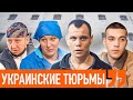 Как устроены украинские тюрьмы: Лукьяновское СИЗО, женская колония, колония для несовершеннолетних.