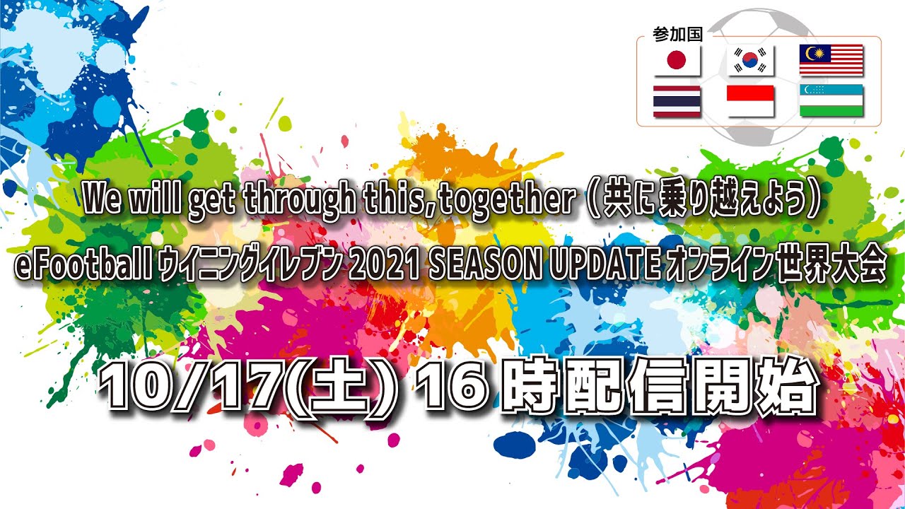 ウイニングイレブン2021SEASON UPDATEオンライン国内代表決定 