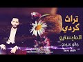 جانو سيدو تراث كردي مازن عساف جانو سيدو 